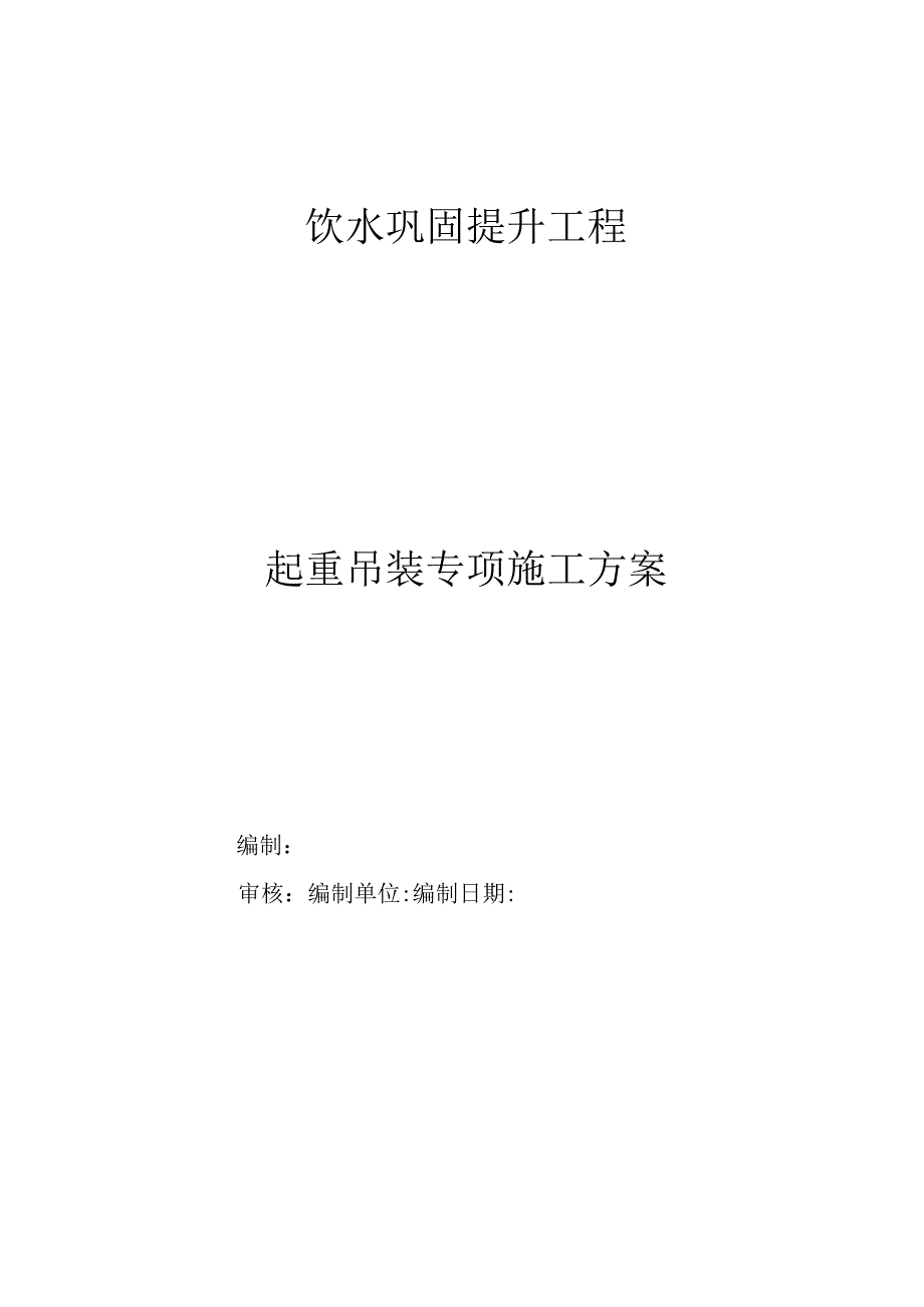 起重吊装专项施工方案.docx_第1页