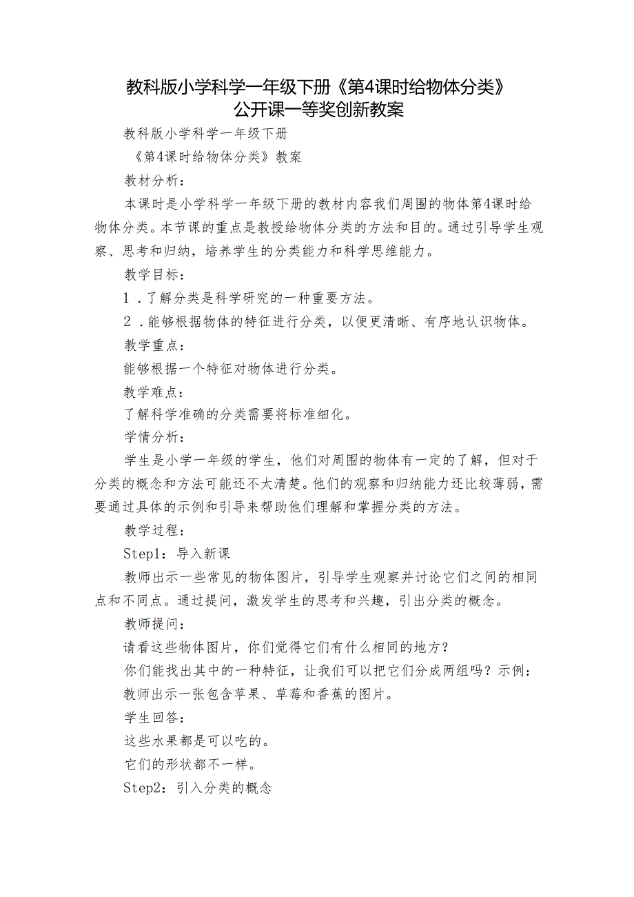 教科版小学科学一年级下册《第4课时 给物体分类》公开课一等奖创新教案.docx_第1页