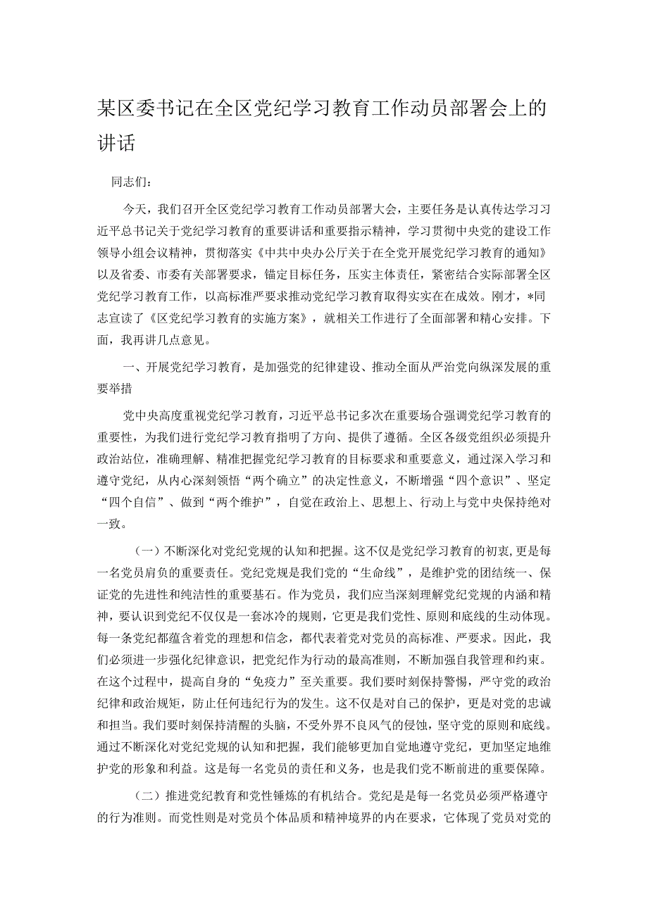 某区委书记在全区党纪学习教育工作动员部署会上的讲话.docx_第1页