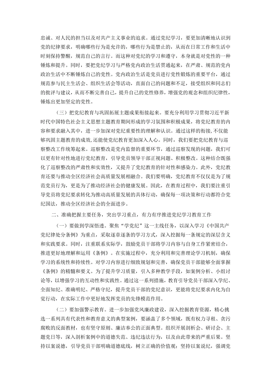 某区委书记在全区党纪学习教育工作动员部署会上的讲话.docx_第2页