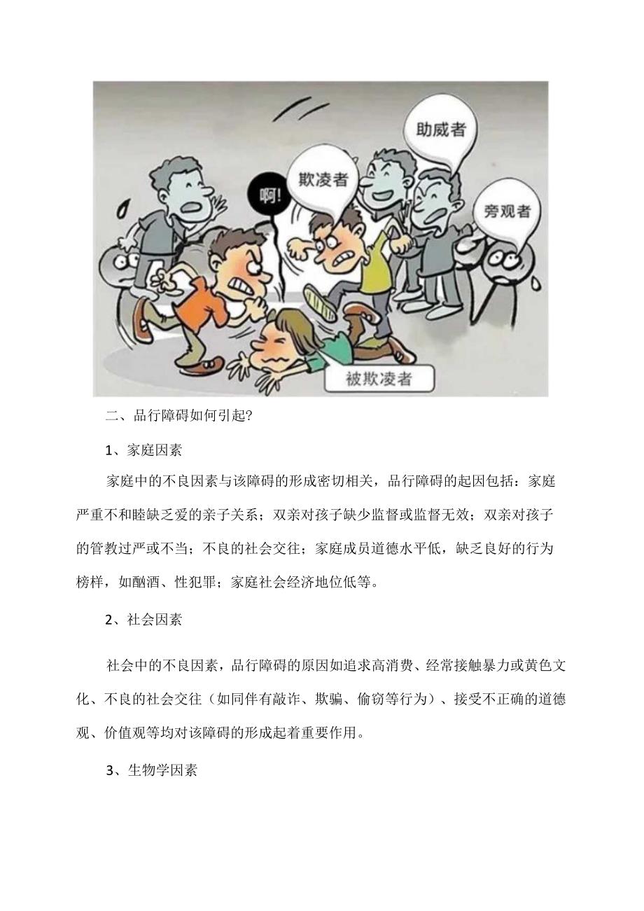 XX卫生健康职业学院大学生心理课堂之大学生如何预防品行障碍（2024年）.docx_第2页