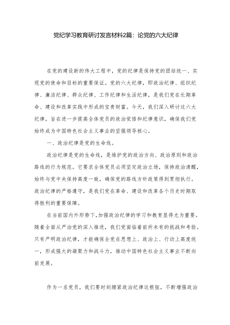 党纪学习教育研讨发言材料2篇：论党的六大纪律.docx_第1页