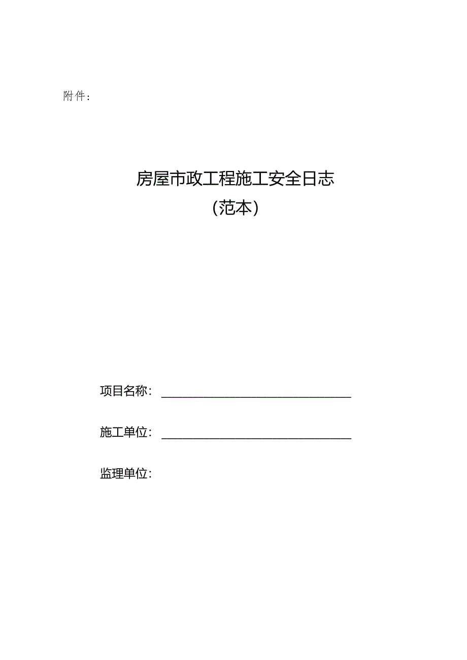 房屋市政工程施工安全日志（范本）.docx_第1页