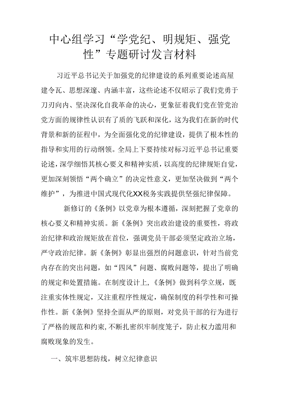 中心组学习 “学党纪、明规矩、强党性”专题研讨发言材料.docx_第1页