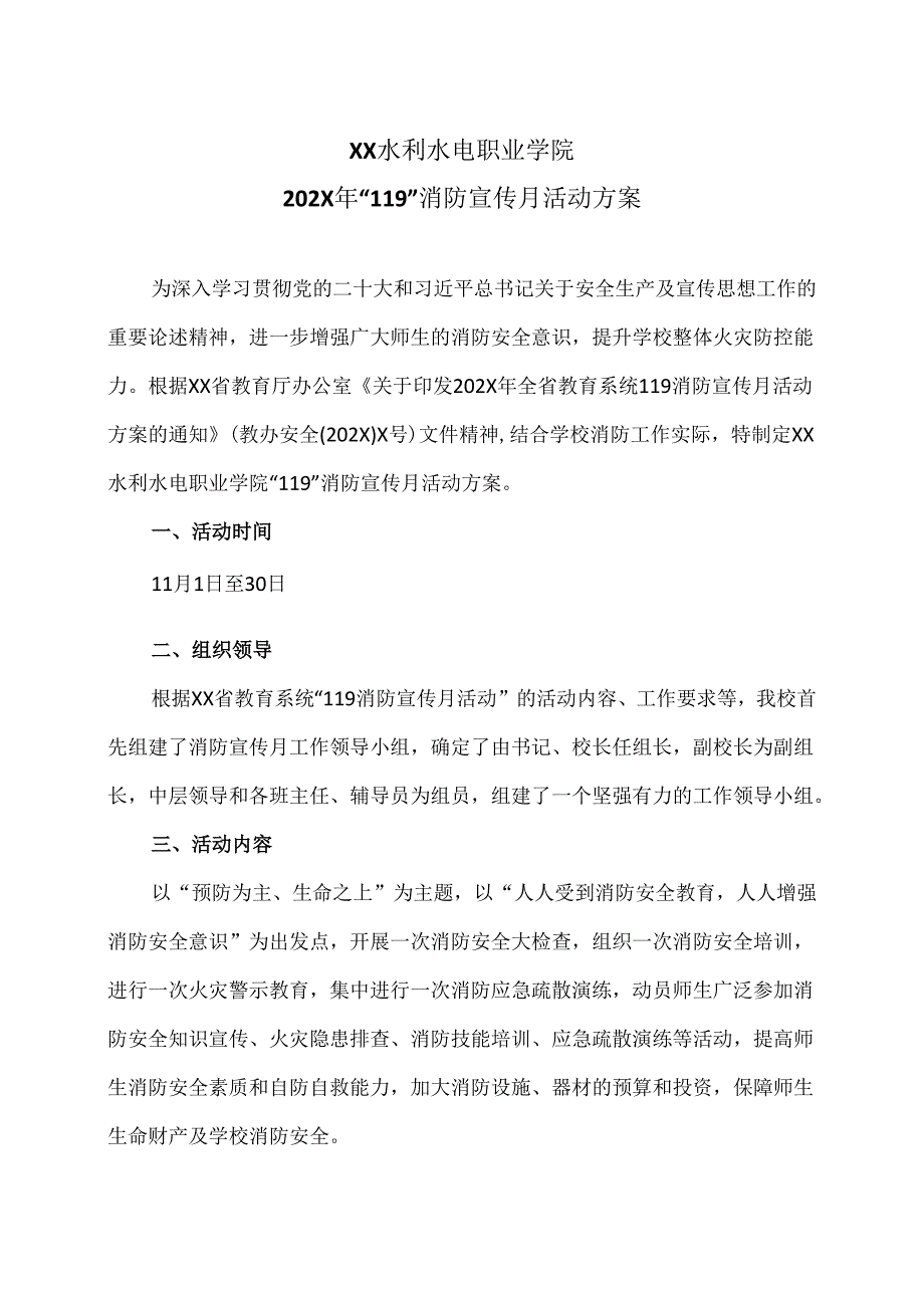 XX水利水电职业学院202X年“119”消防宣传月活动方案（2024年）.docx_第1页