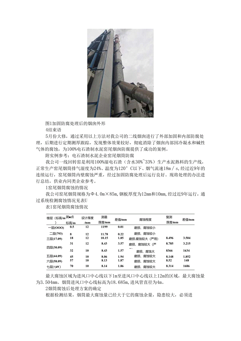 百分百电石渣制水泥窑尾烟囱防腐处理及分析.docx_第3页