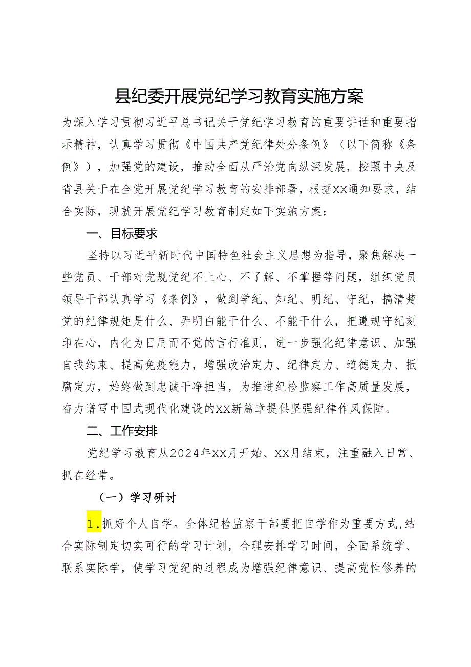 县纪委开展党纪学习教育实施方案.docx_第1页