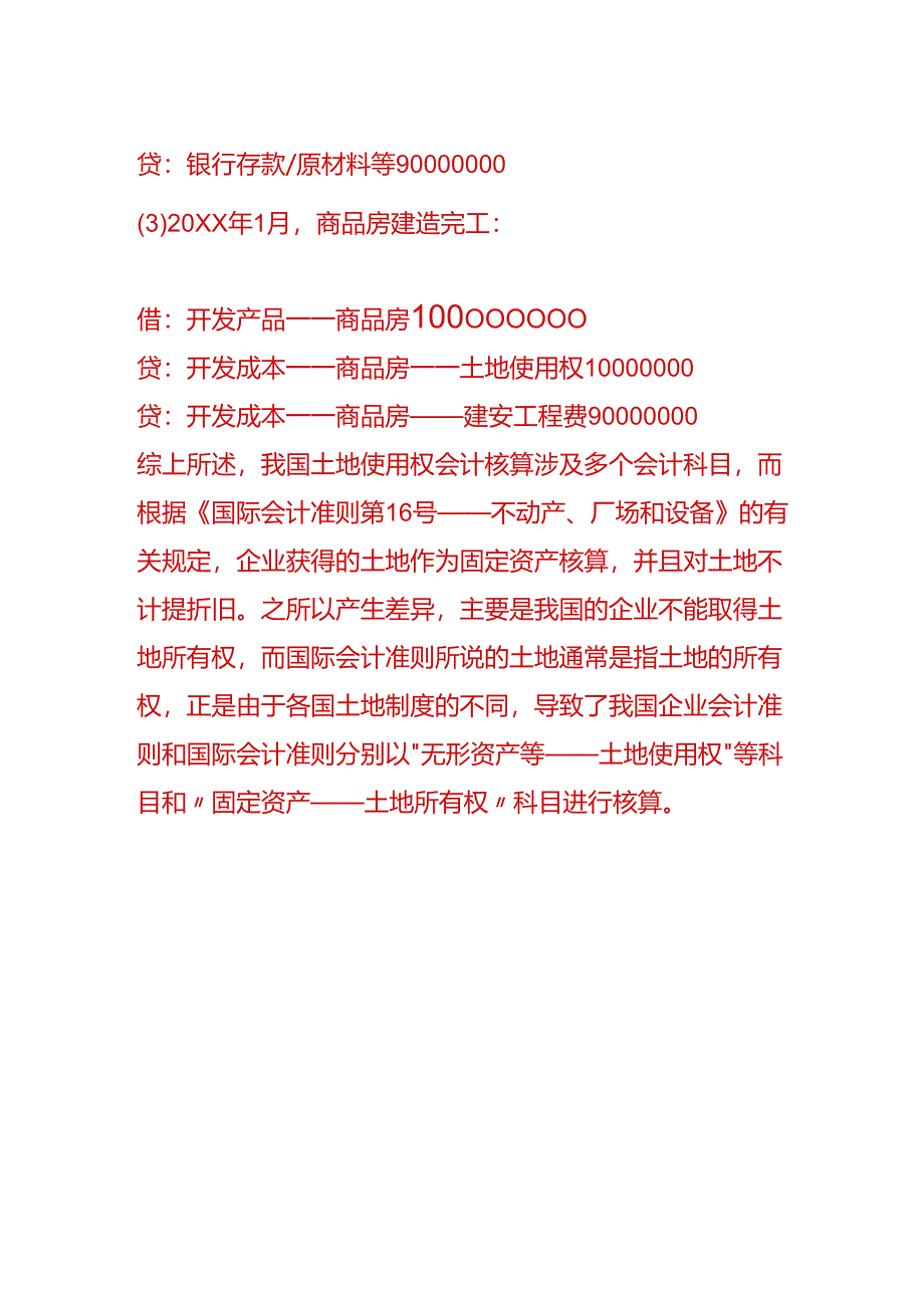 做账实操-土地使用权作为存货核算会计处理.docx_第2页