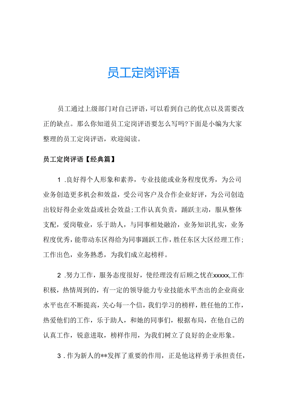 员工定岗评语.docx_第1页