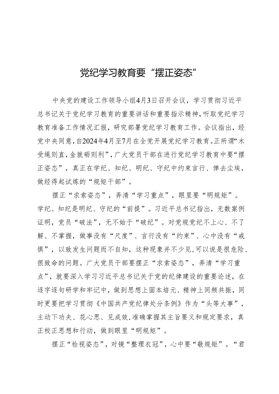 学习交流：20240408知灼内参（党纪）要“摆正姿态”.docx_第1页