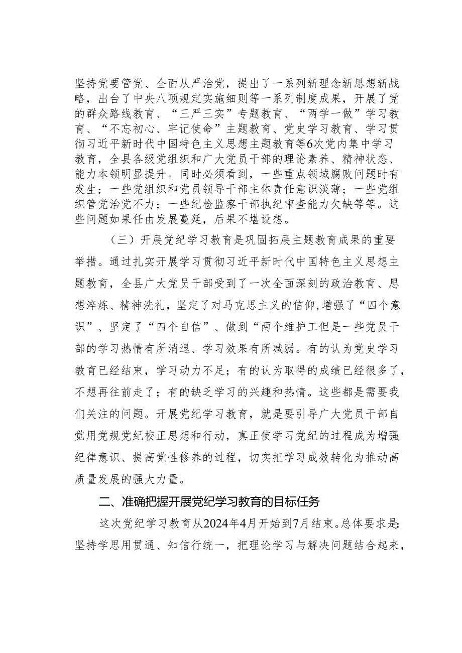 在某某县全县党纪学习教育动员部署会上的讲话.docx_第2页