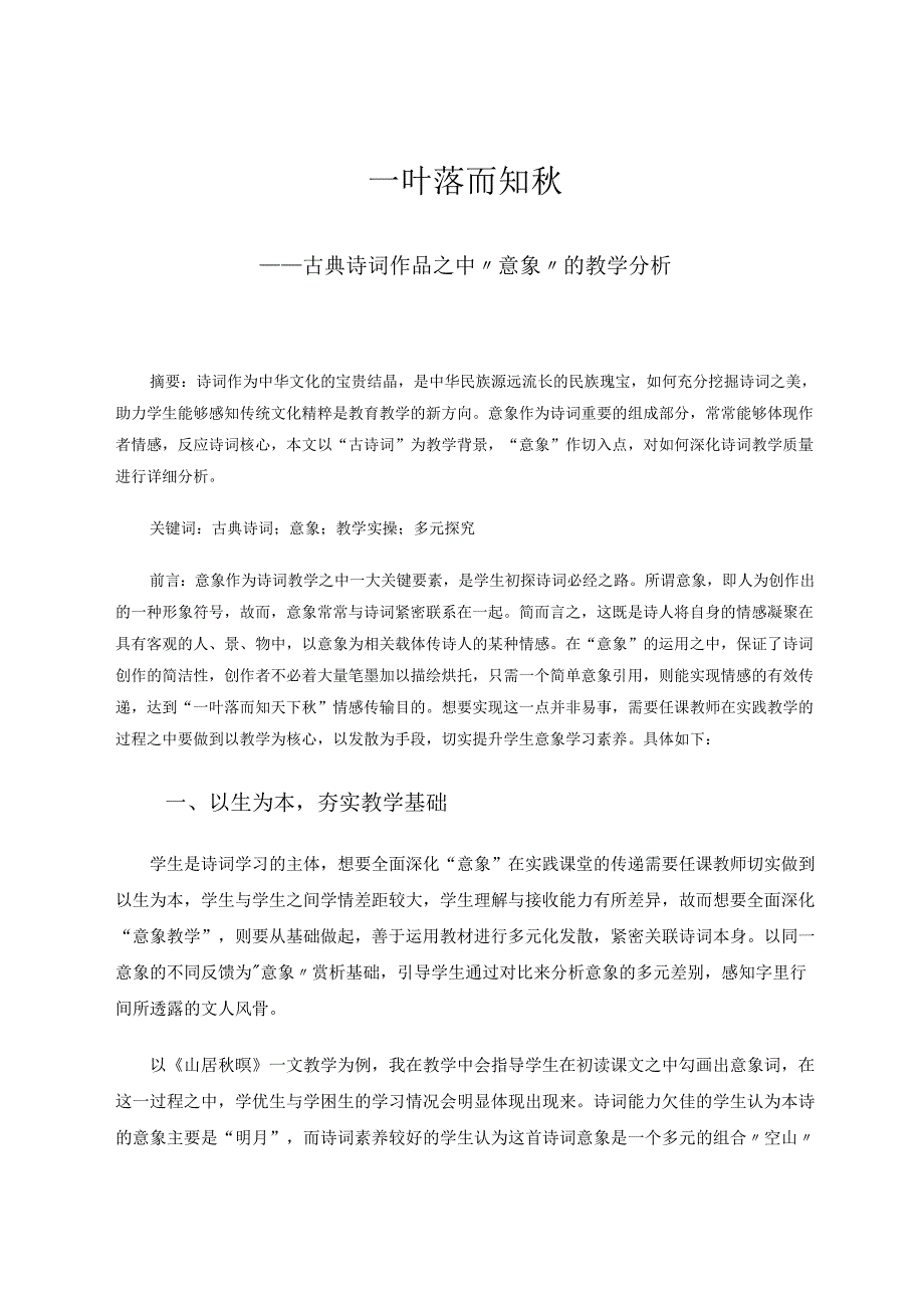 一叶落而知秋 论文.docx_第1页