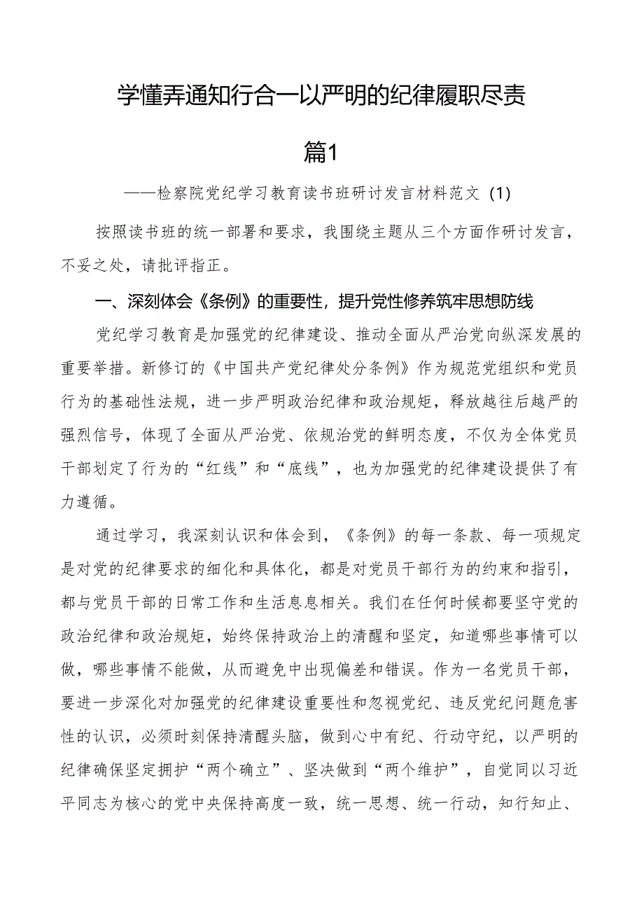 党纪教育读书班研讨发言材料学习心得体会院学党纪明规矩党性纪律处分条例2篇.docx_第1页