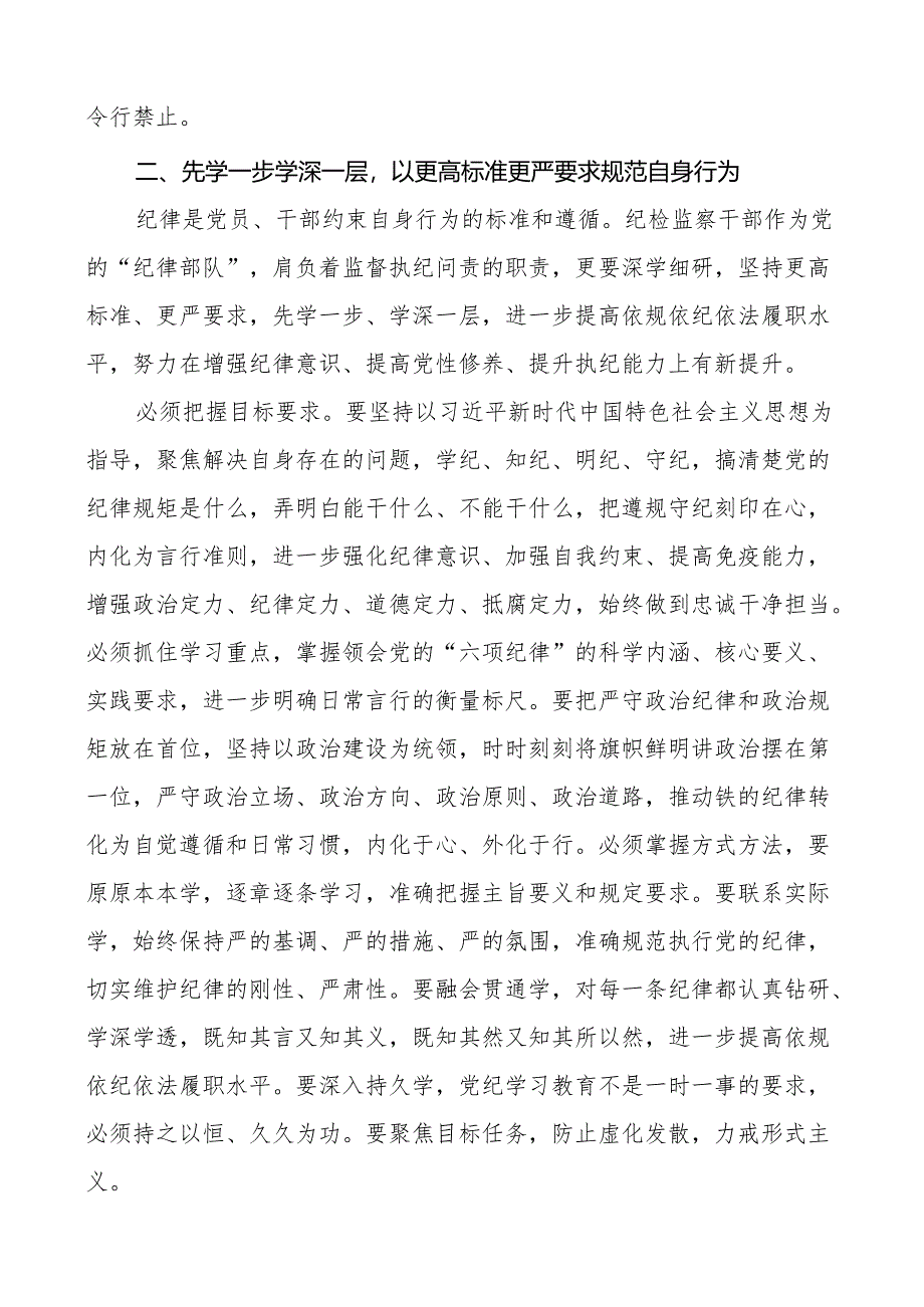 党纪教育读书班研讨发言材料学习心得体会院学党纪明规矩党性纪律处分条例2篇.docx_第2页