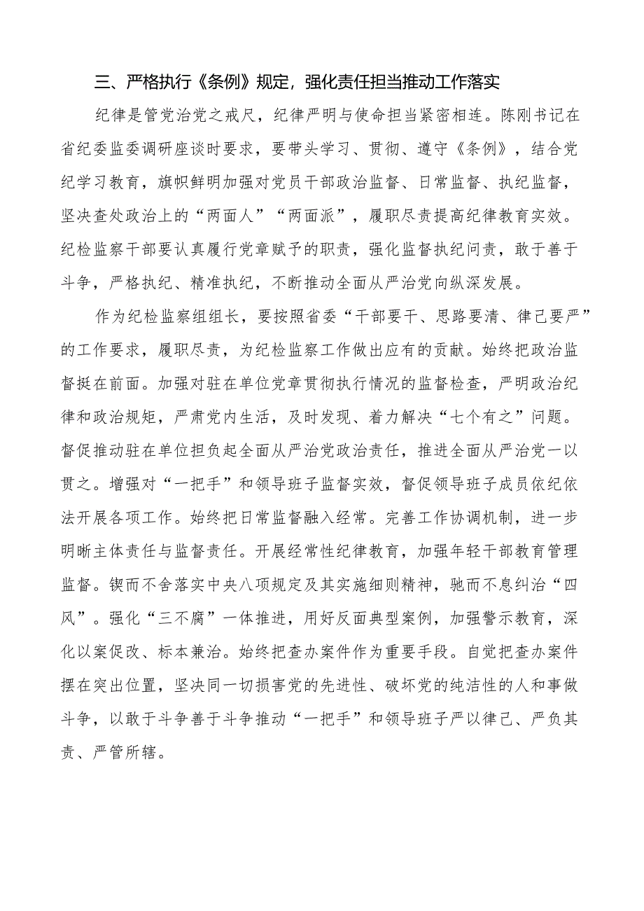 党纪教育读书班研讨发言材料学习心得体会院学党纪明规矩党性纪律处分条例2篇.docx_第3页