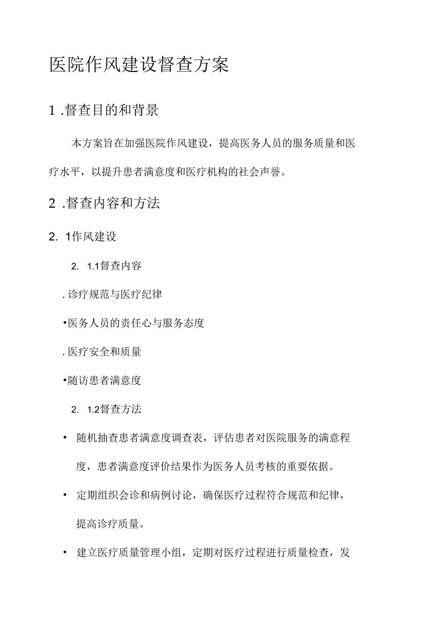 医院作风建设督查方案.docx_第1页