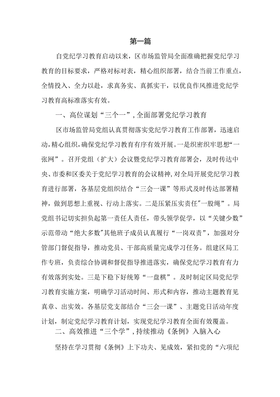 市场监督管理局扎实推进党纪学习教育情况总结汇报四篇供参考.docx_第1页