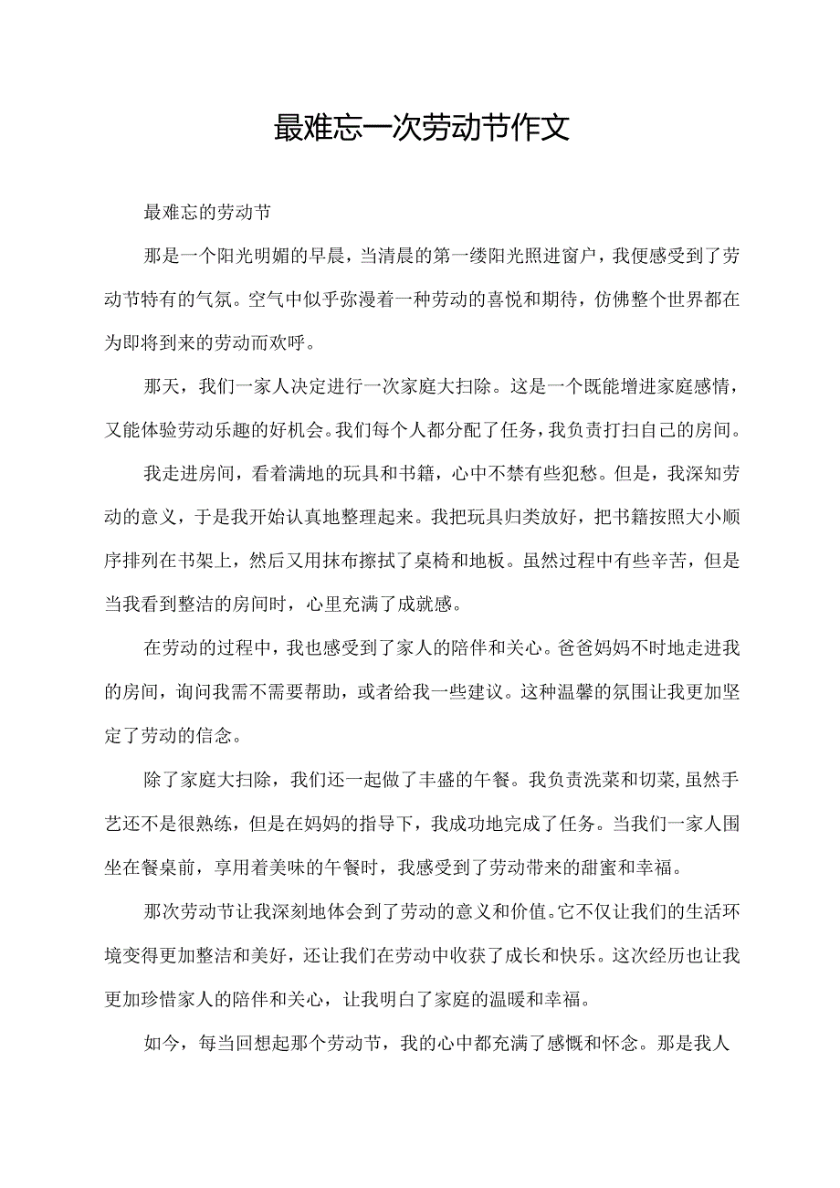 最难忘一次劳动节作文.docx_第1页