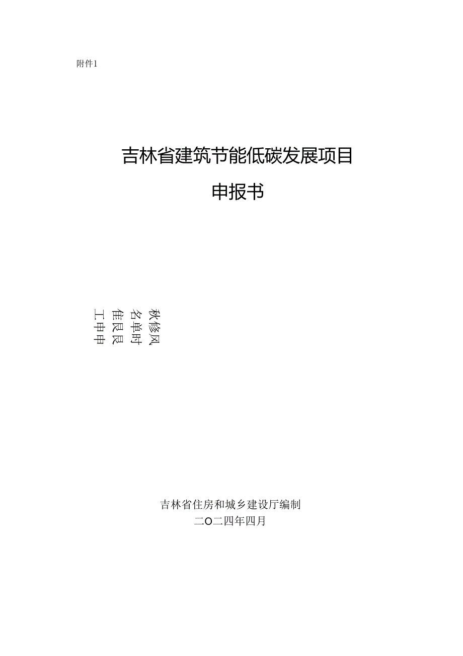 吉林省建筑节能低碳发展项目申报书.docx_第1页