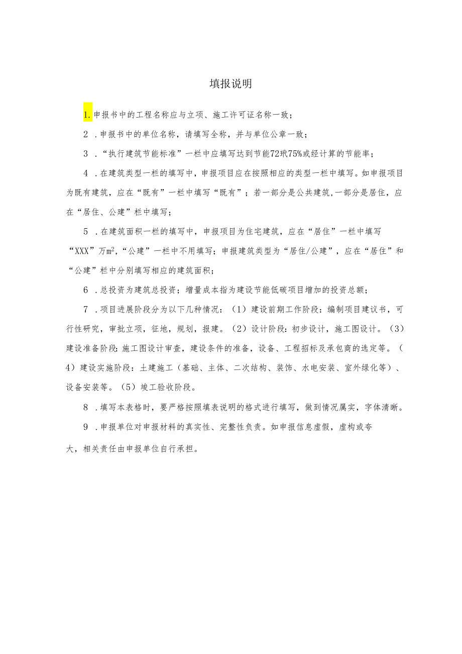 吉林省建筑节能低碳发展项目申报书.docx_第2页