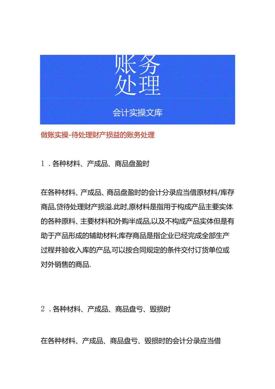 做账实操-待处理财产损益的账务处理.docx_第1页