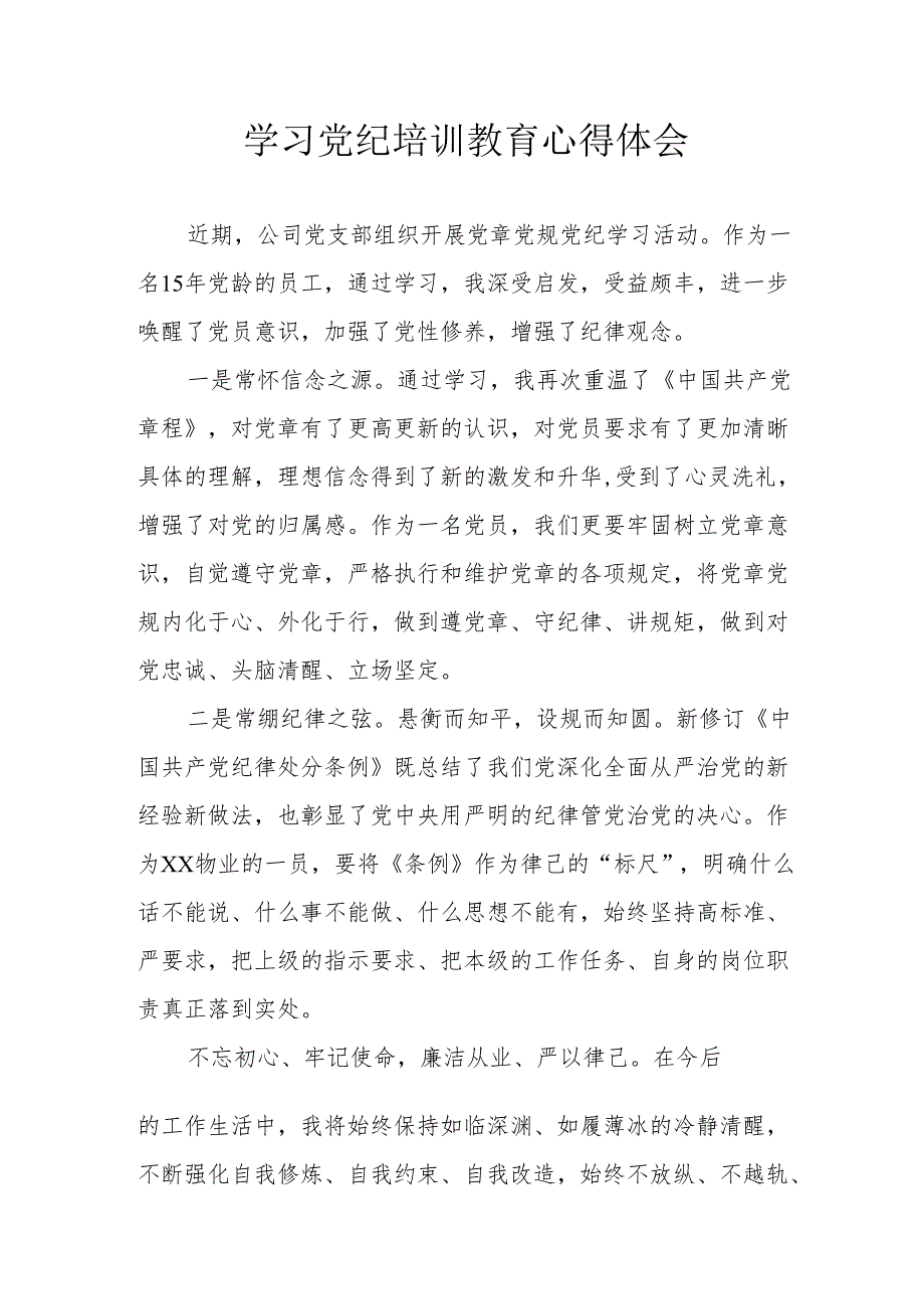 公务员学习党纪专题教育心得体会 合计8份.docx_第1页