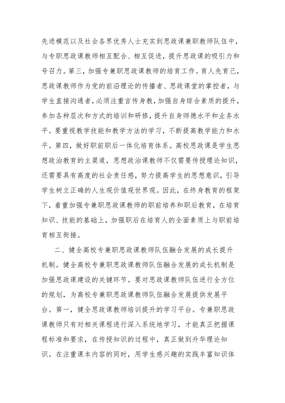 在2024年专兼职思政课教师队伍工作推进会上的讲话范文.docx_第2页