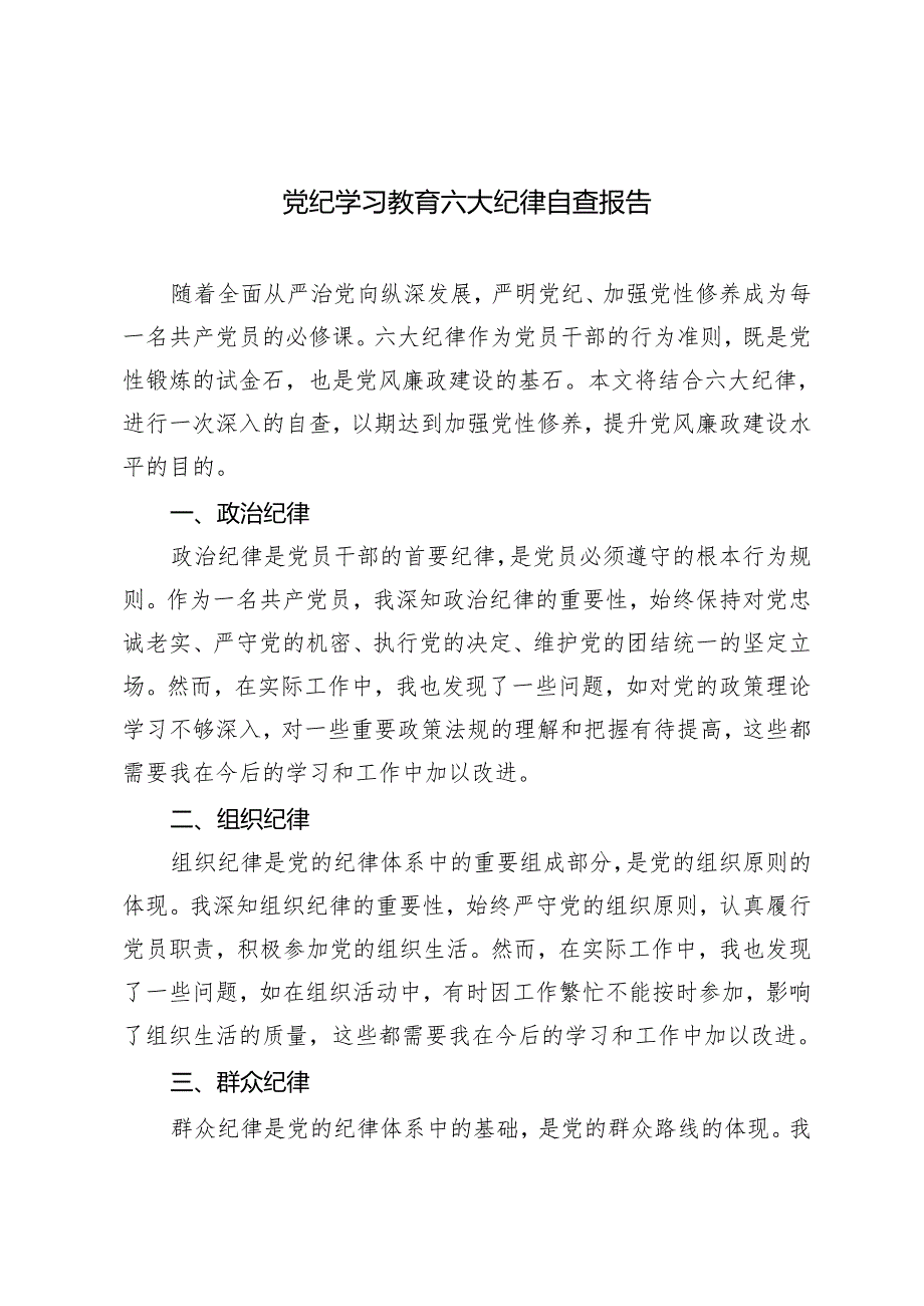 2024年5月党纪学习教育六大纪律自查报告（2篇 ）.docx_第1页