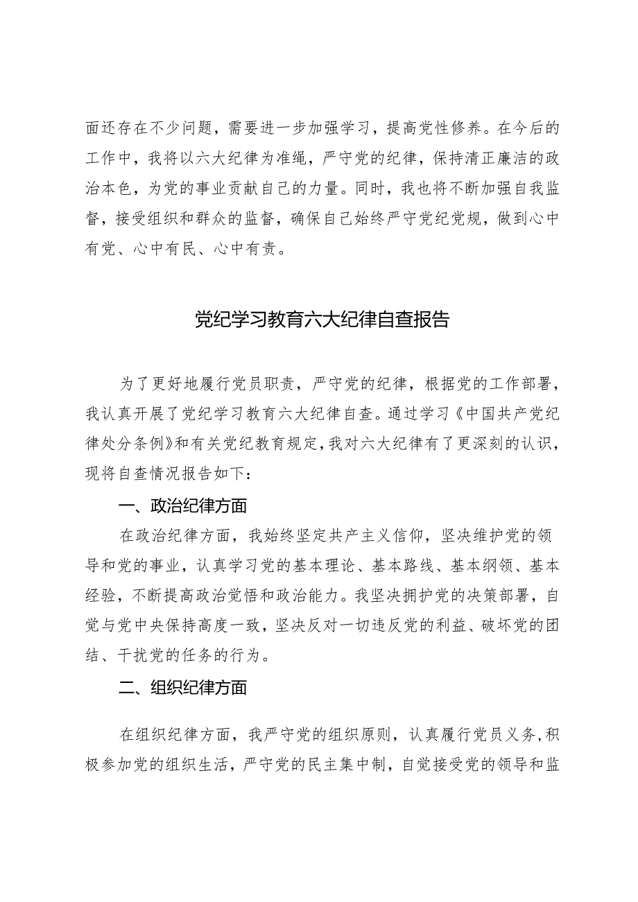 2024年5月党纪学习教育六大纪律自查报告（2篇 ）.docx_第3页