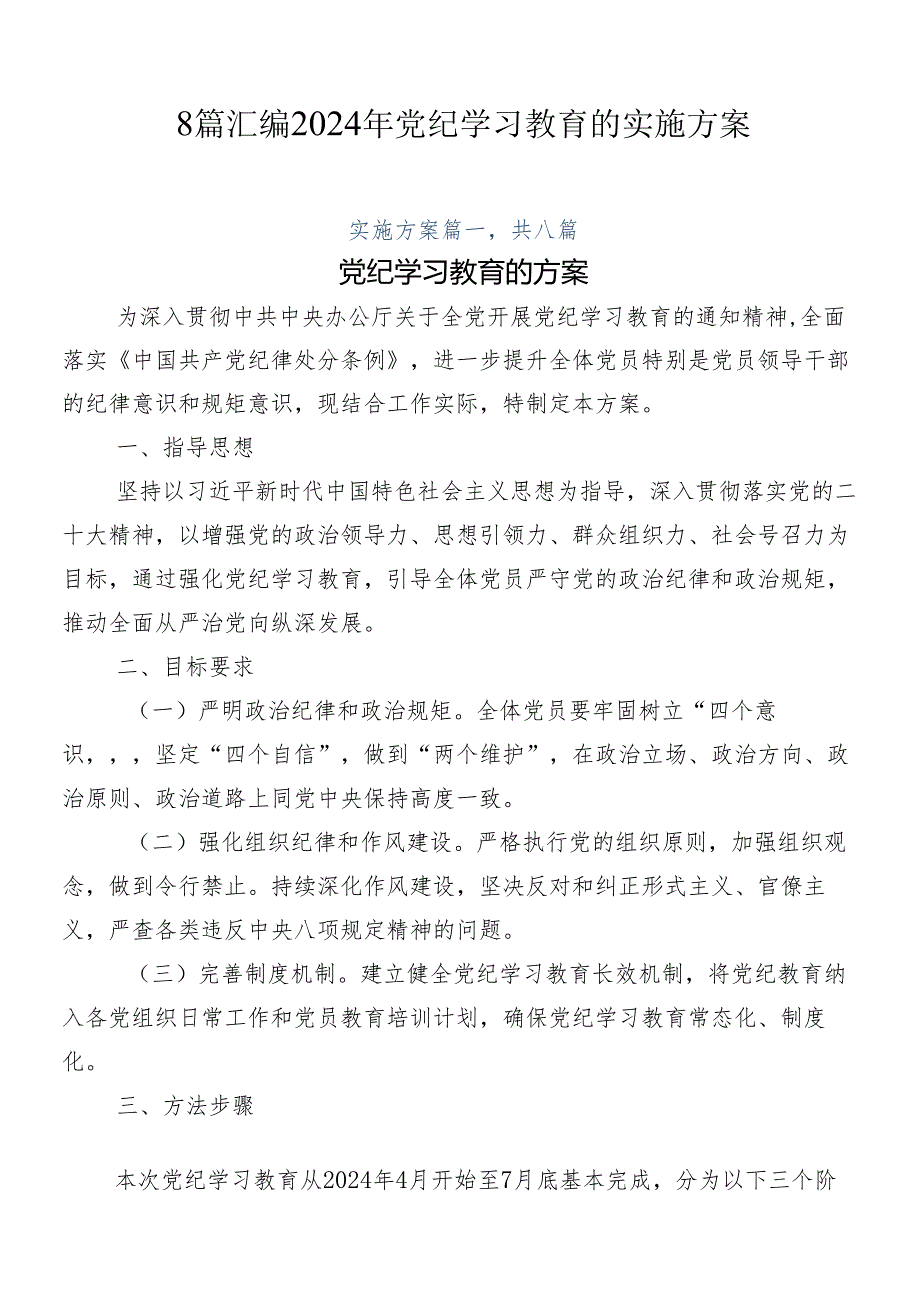 8篇汇编2024年党纪学习教育的实施方案.docx_第1页