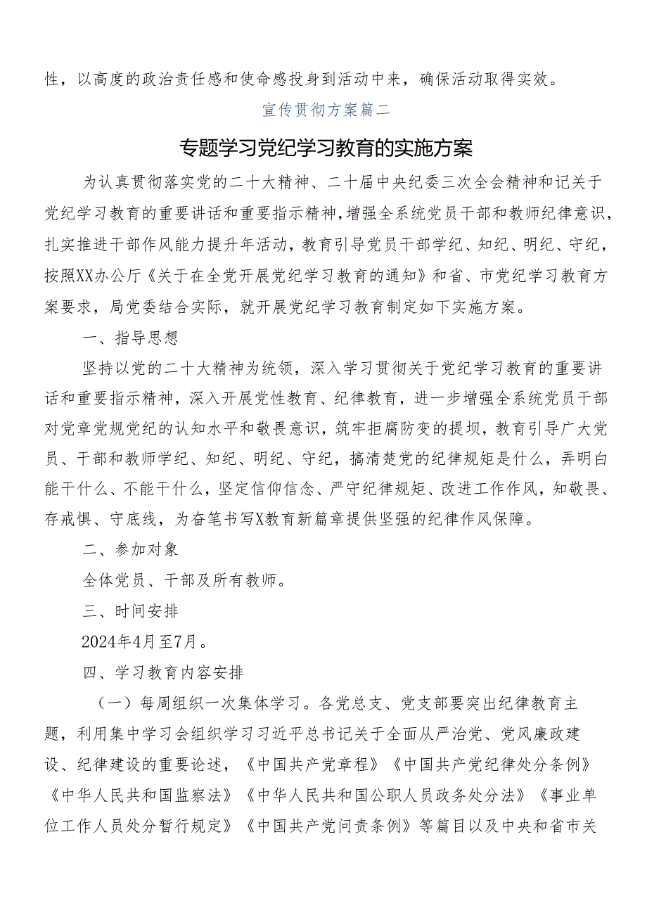 8篇汇编2024年党纪学习教育的实施方案.docx_第3页