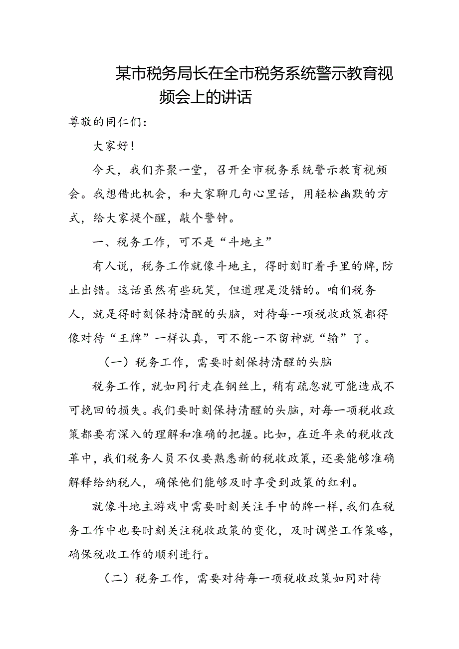 某市税务局长在全市税务系统警示教育视频会上的讲话.docx_第1页