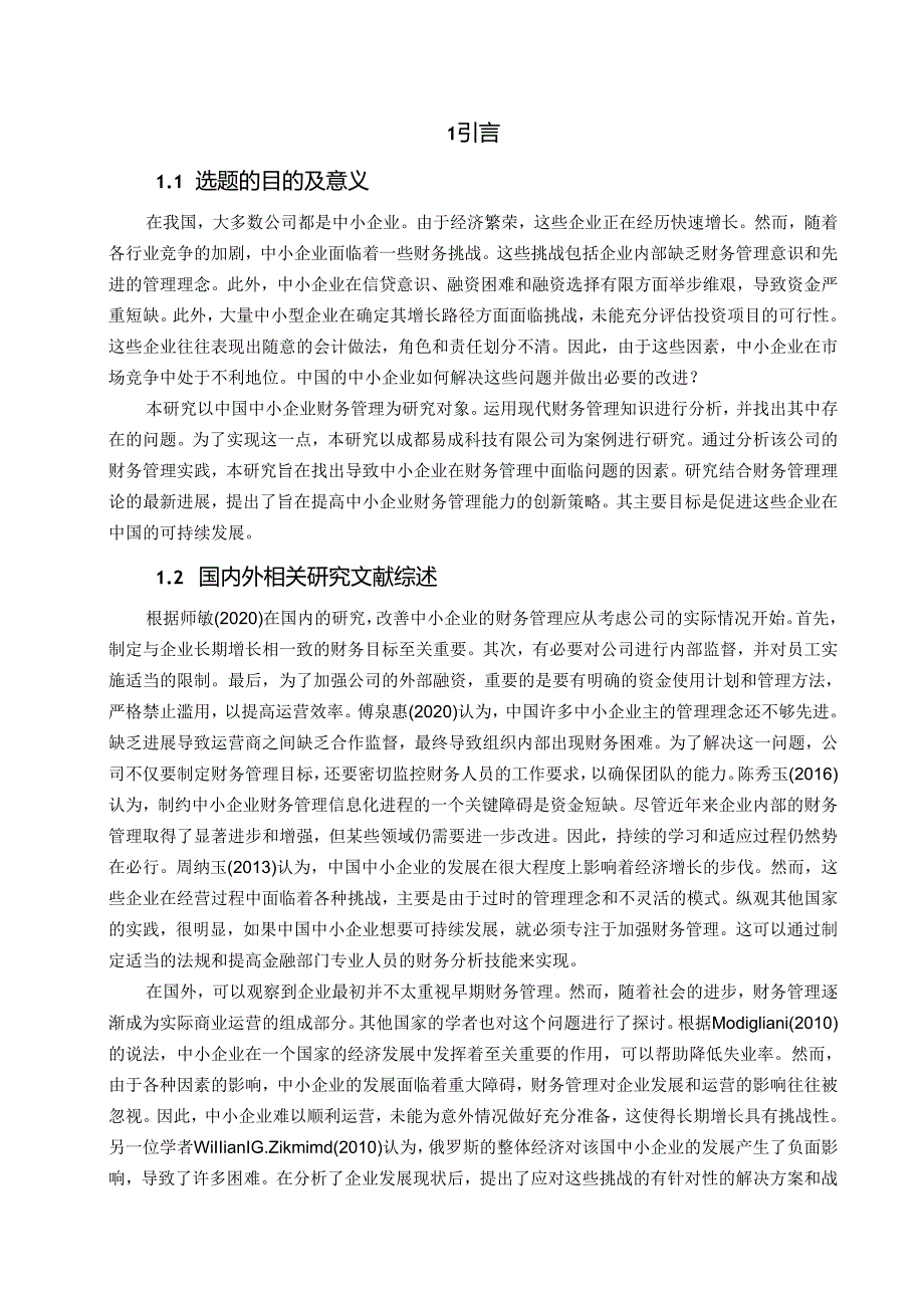 会计学：中小企业财务管理存在的问题及对策.docx_第3页