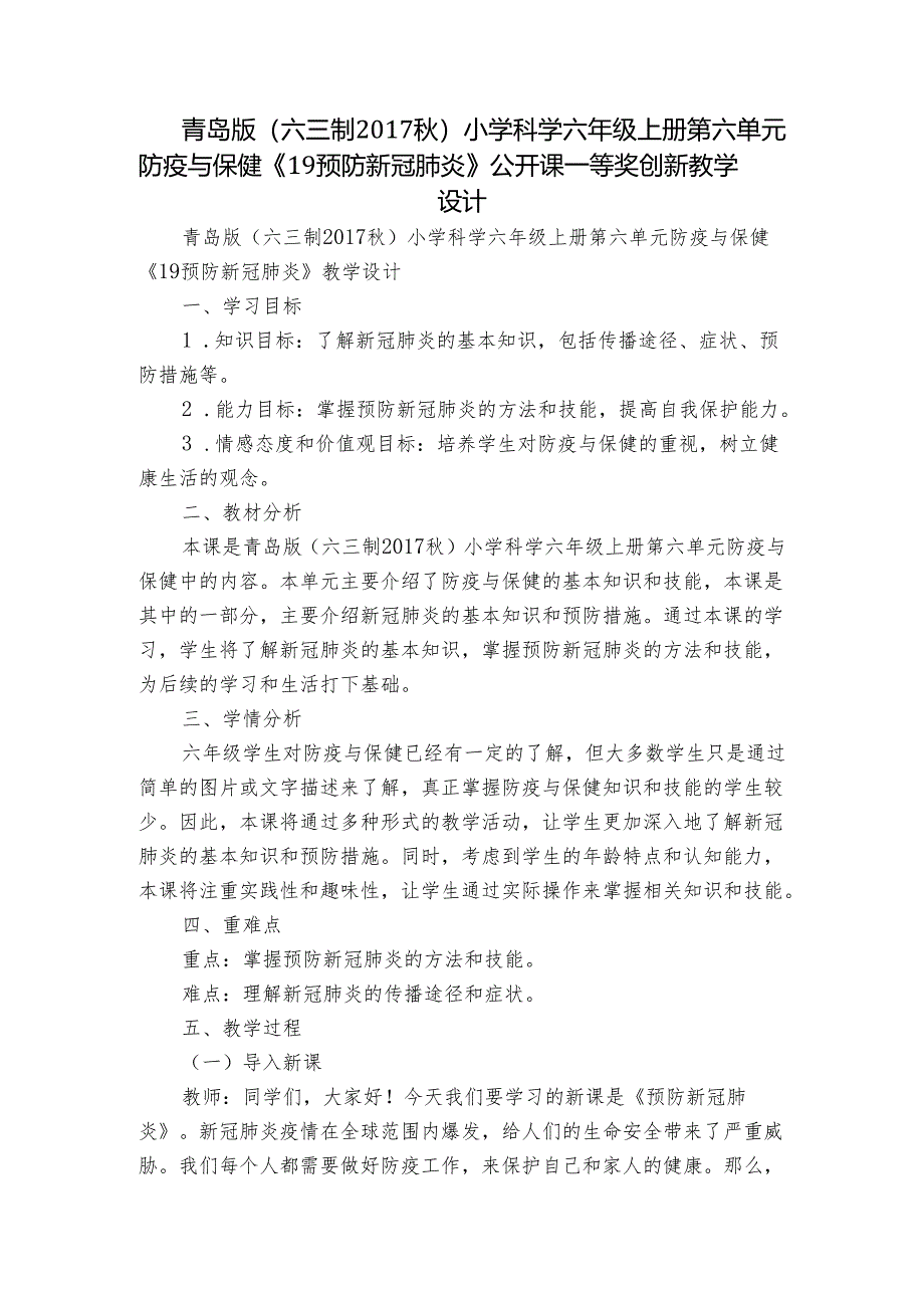 青岛版（六三制2017秋）小学科学六年级上册第六单元防疫与保健《19 预防新冠肺炎》公开课一等奖创新教学设计.docx_第1页