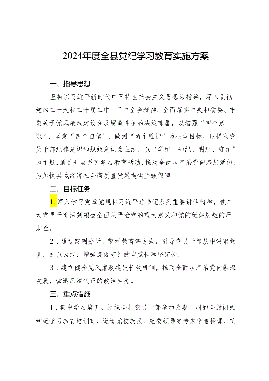 方案计划：2024年度全县知灼内参（党纪）实施方案.docx_第1页