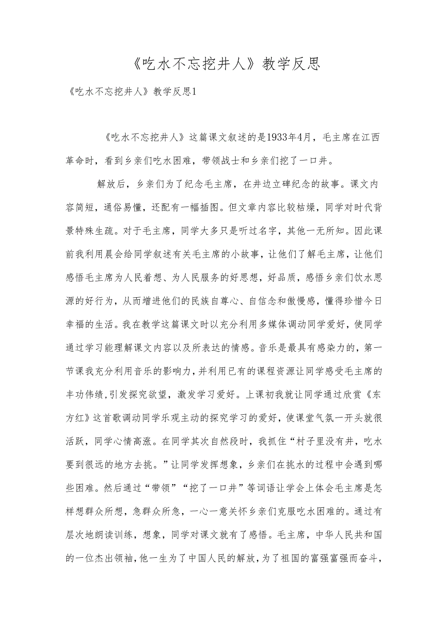 吃水不忘挖井人教学反思.docx_第1页