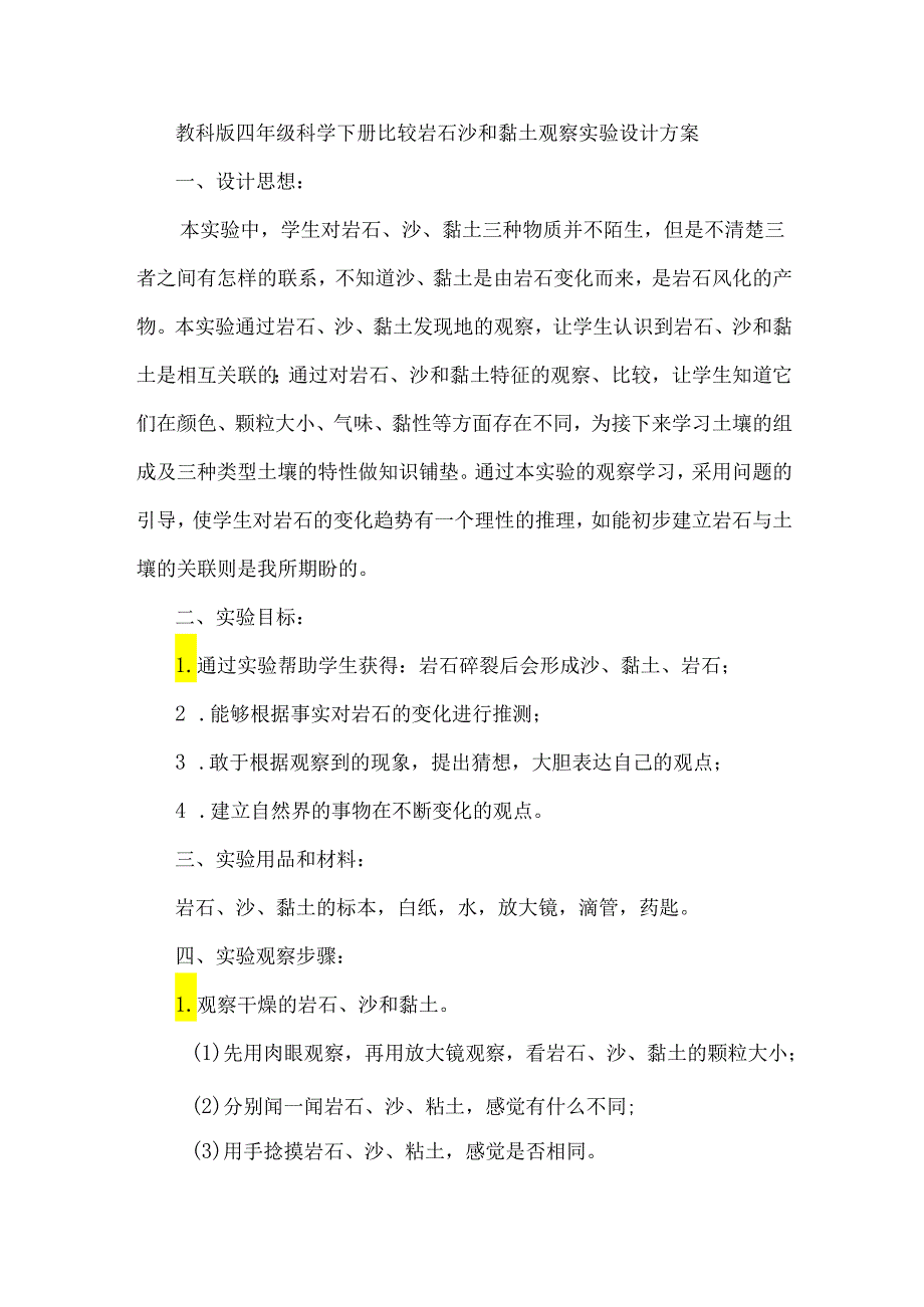 教科版四年级科学下册比较岩石沙和黏土观察实验设计方案.docx_第1页