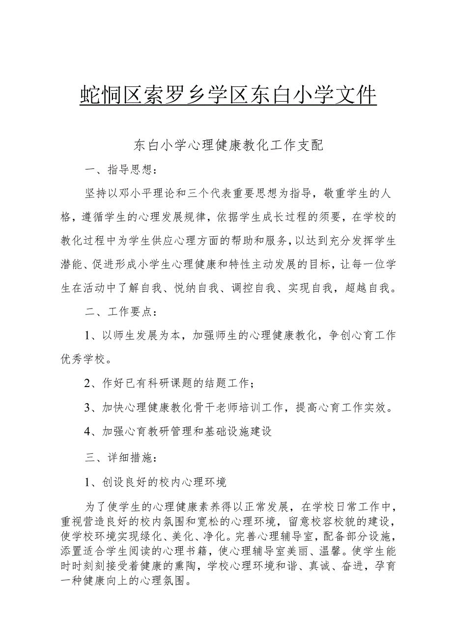 东白小学2024-2025第二学期心理健康教育工作计划.docx_第1页