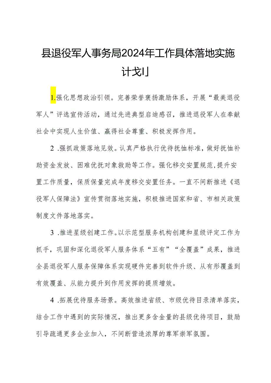 县退役军人事务局2024年工作计划.docx_第1页