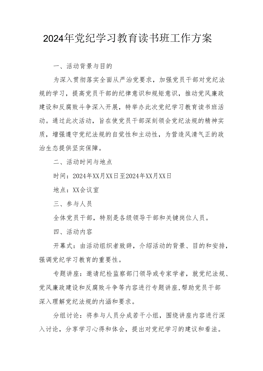 2024年生态环境开展党纪学习教育读书班实施方案 （合计7份）.docx_第1页