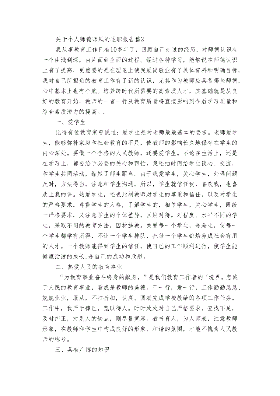 关于个人师德师风的2022-2024年度述职报告工作总结（3篇）.docx_第2页