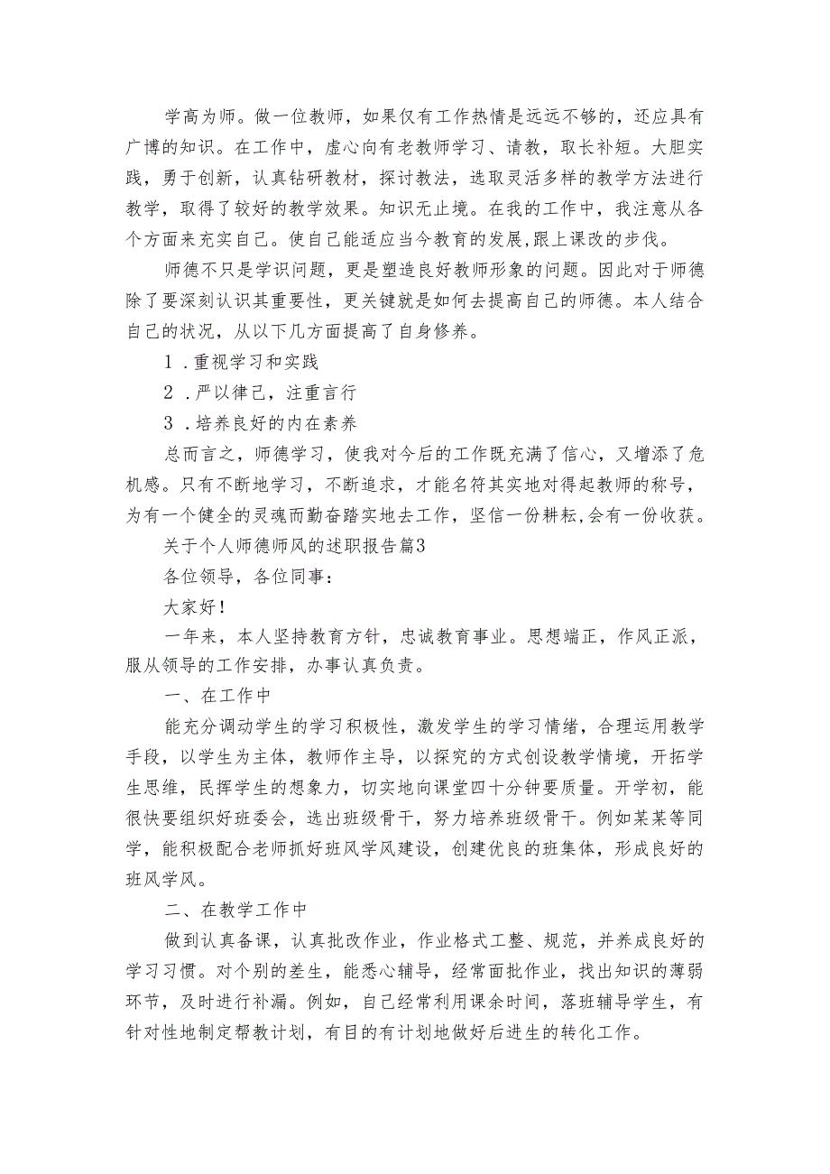 关于个人师德师风的2022-2024年度述职报告工作总结（3篇）.docx_第3页