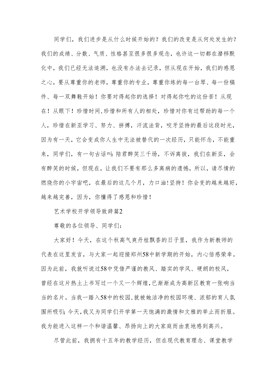 艺术学校开学领导致辞（3篇）.docx_第2页