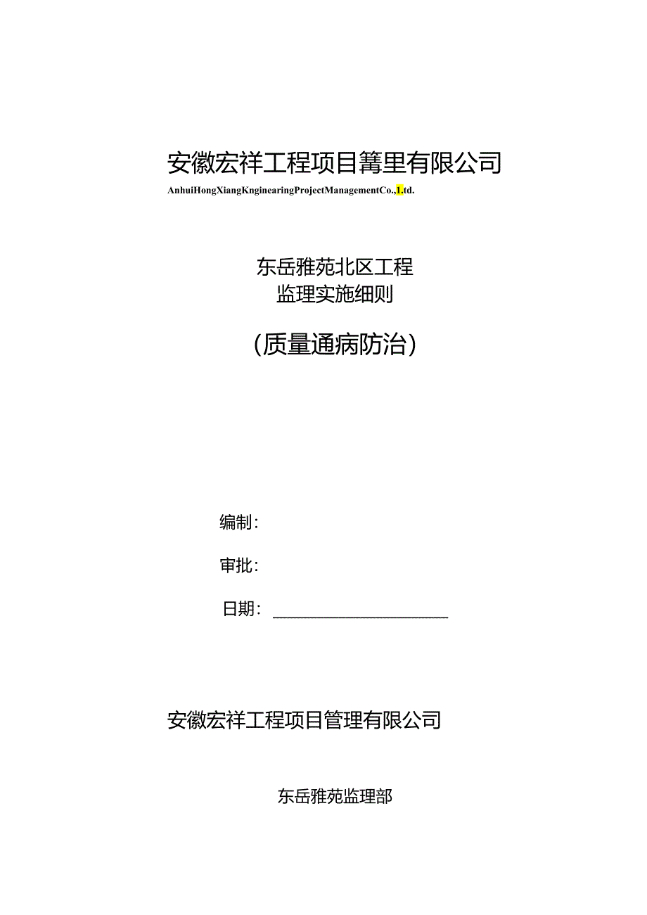 监理实施细则(质量通病与防治).docx_第1页