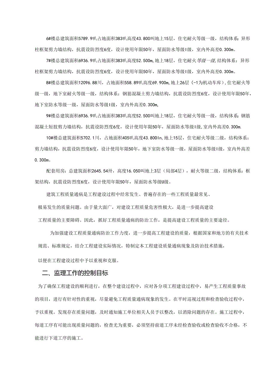 监理实施细则(质量通病与防治).docx_第3页