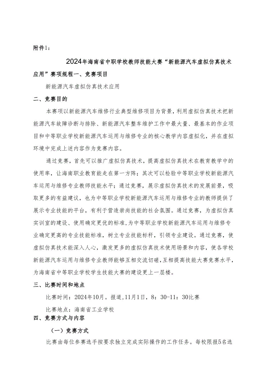 2024年海南省中职教师技能大赛——新能源汽车维修 赛项规程.docx_第1页