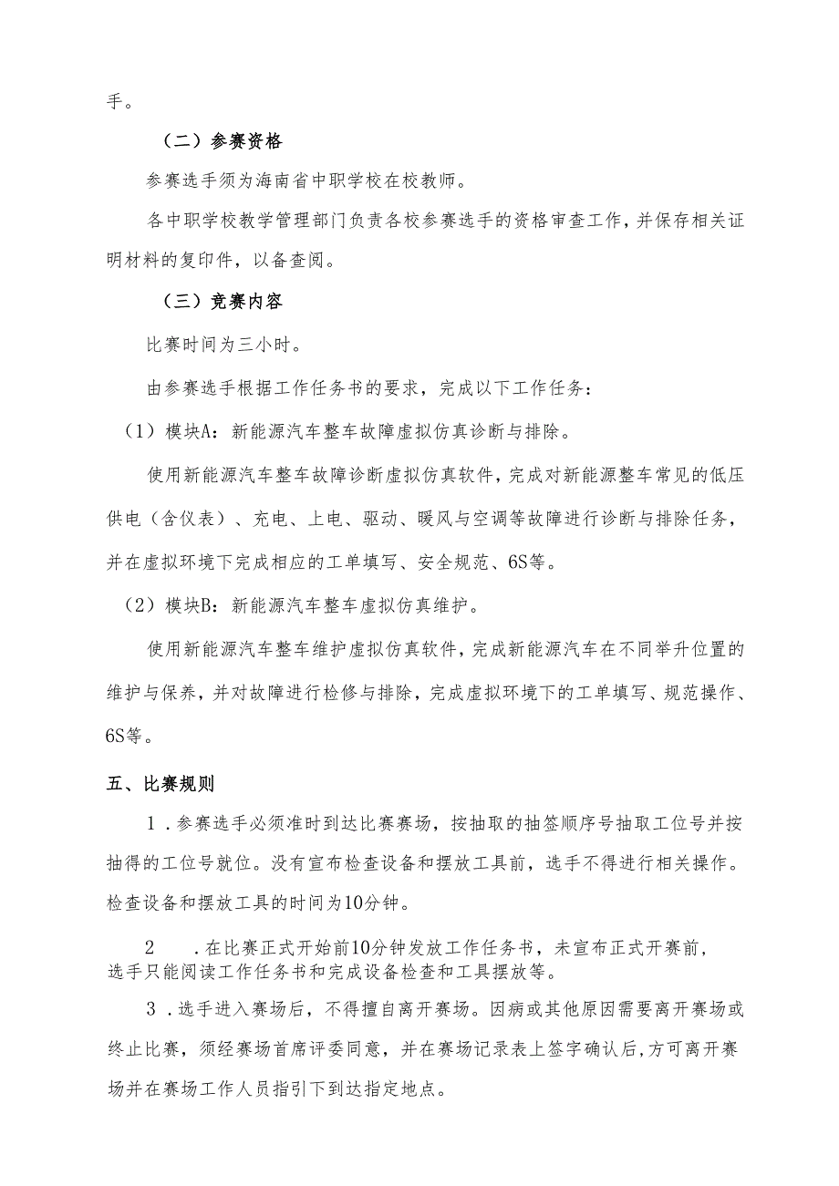 2024年海南省中职教师技能大赛——新能源汽车维修 赛项规程.docx_第2页