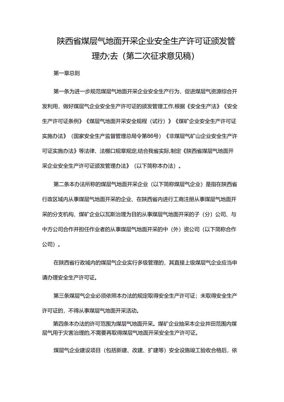 陕西省煤层气地面开采企业安全生产许可证颁发管理办法（第二次征.docx_第1页