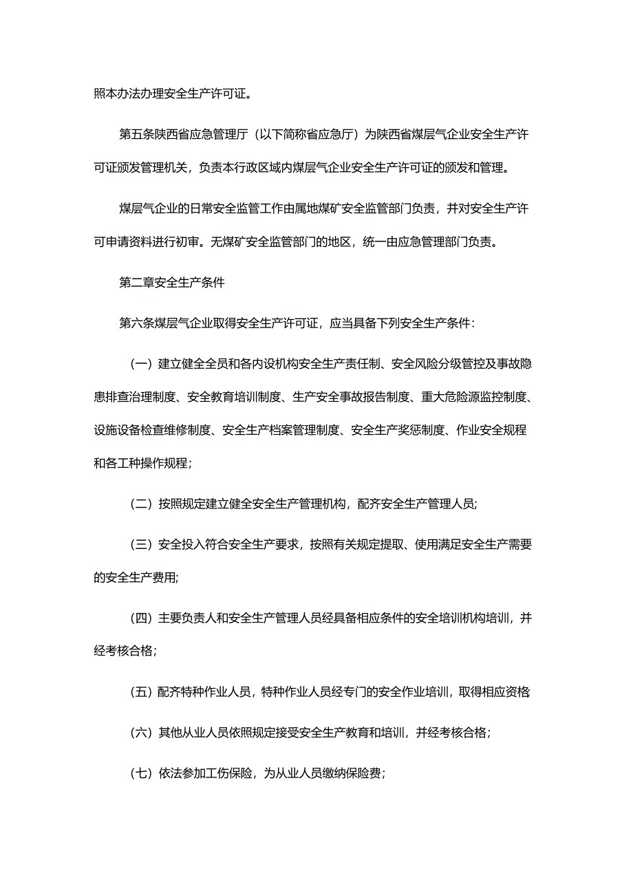 陕西省煤层气地面开采企业安全生产许可证颁发管理办法（第二次征.docx_第2页