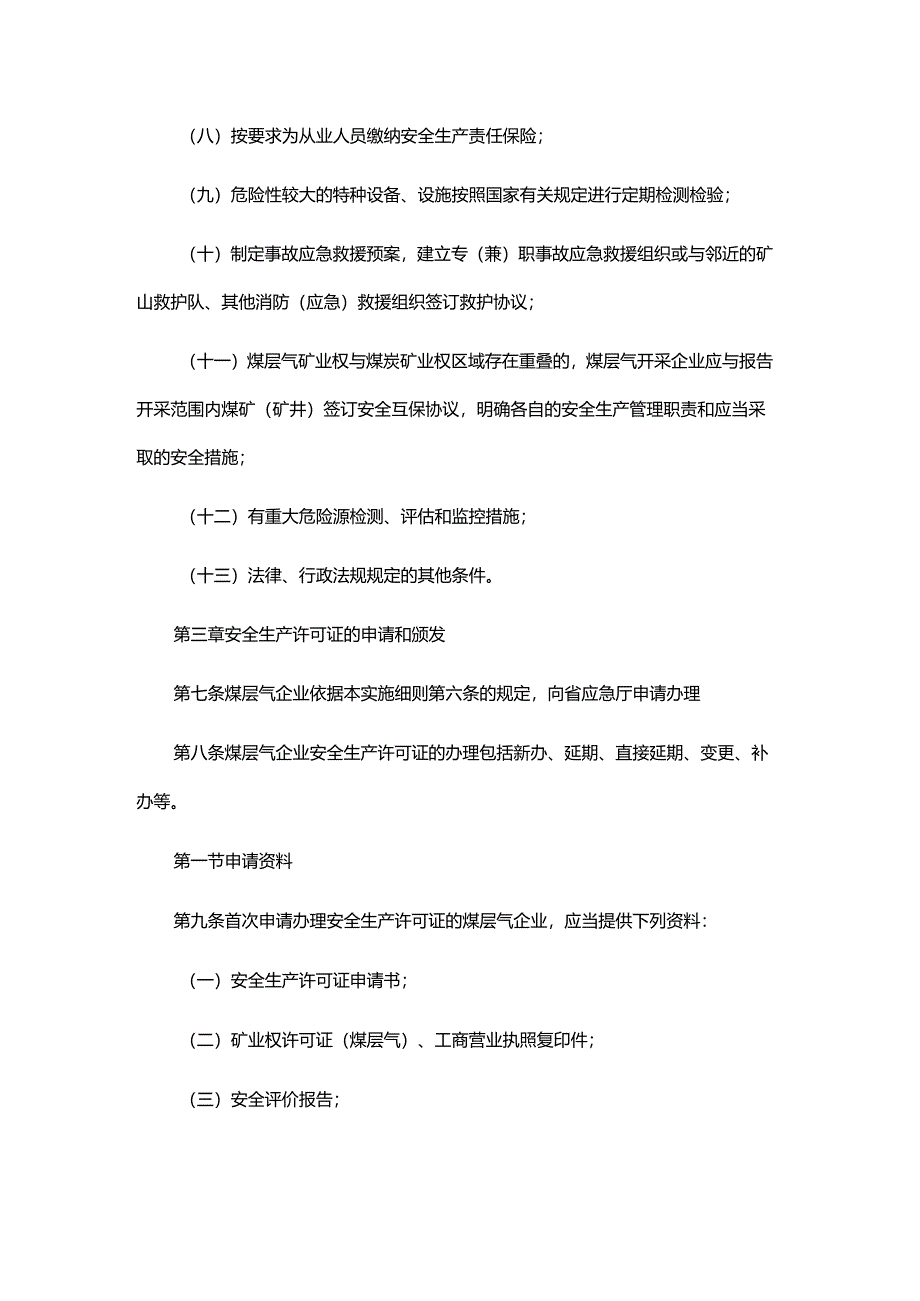 陕西省煤层气地面开采企业安全生产许可证颁发管理办法（第二次征.docx_第3页